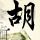 初代吸血鬼